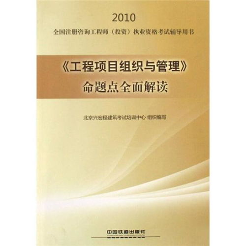 2010全國注冊(cè)咨詢工程師（投資）執(zhí)業(yè)資格考試輔導(dǎo) 工程項(xiàng)目組織與管理命題點(diǎn)全面解讀
